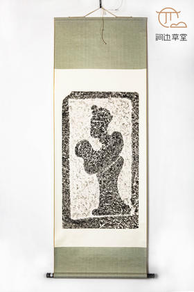 90年代老拓真丝装裱《文官图》汉代画像石原拓