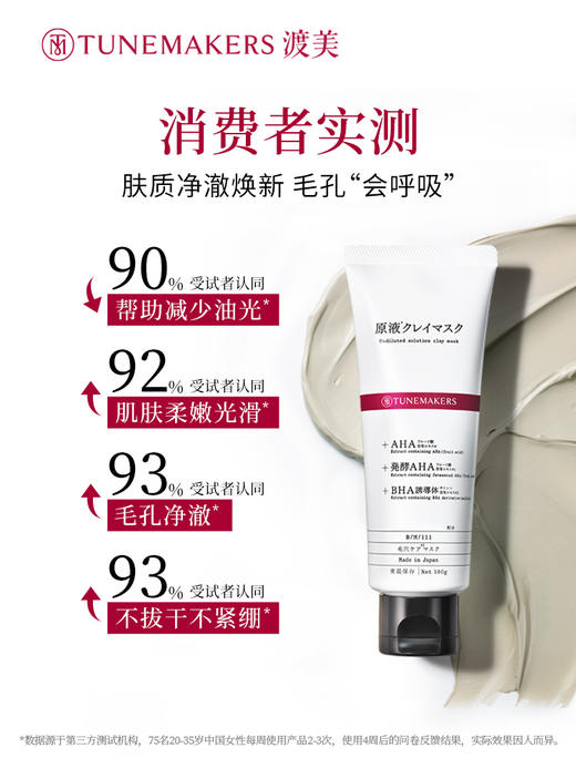 【特卖】TUNEMAKERS 渡美 毛孔净澈泥膜 100g【保质期：2026年6-8月 】 商品图2