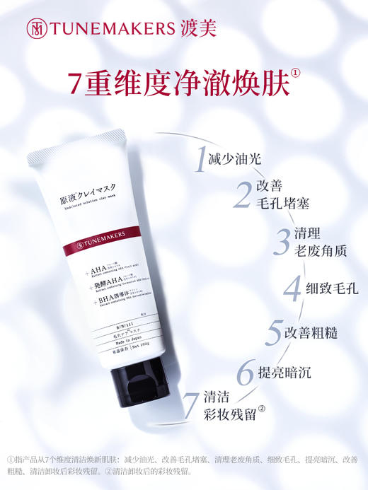 【特卖】TUNEMAKERS 渡美 毛孔净澈泥膜 100g【保质期：2026年6-8月 】 商品图1
