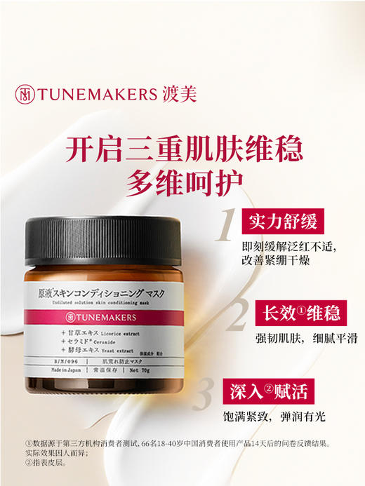 【特卖】TUNEMAKERS 渡美 精华养肤面膜 70g  舒缓修护维稳【保质期：2026年7-8月 】 商品图1