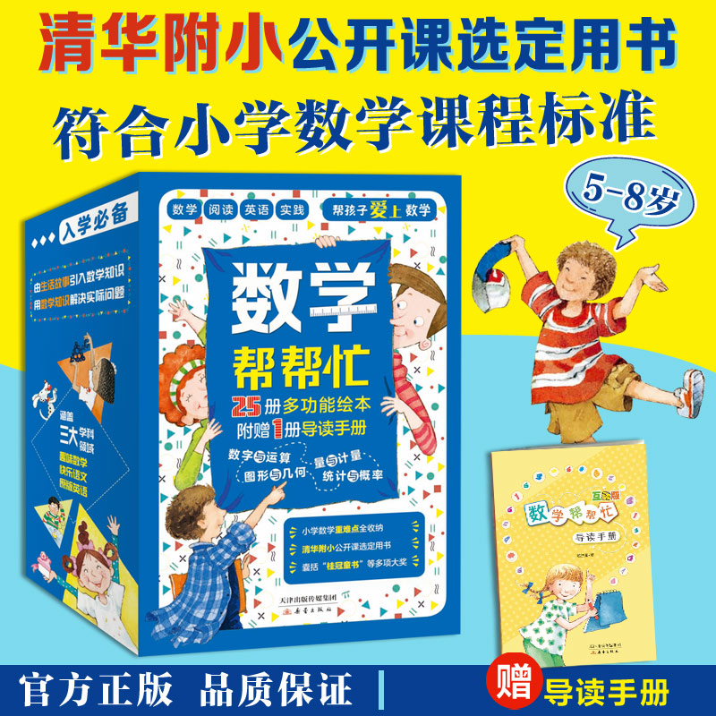 数学帮帮忙25册 赠导读手册超值礼盒装
