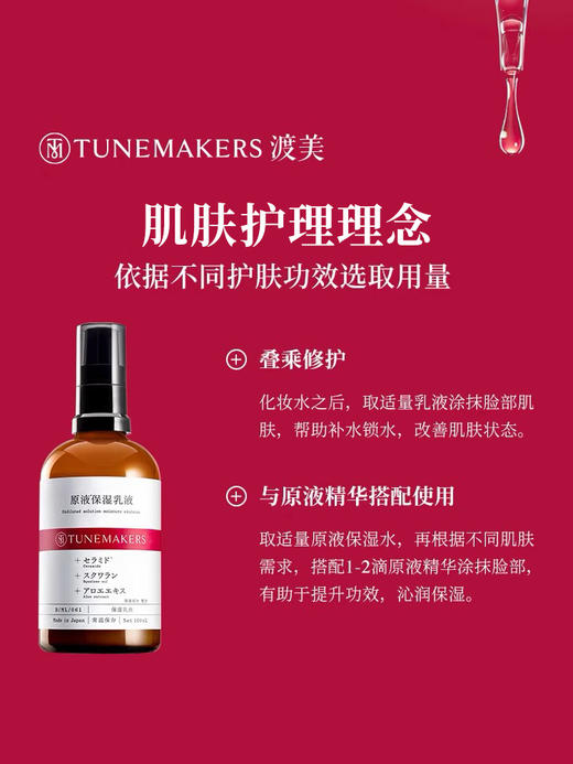 TUNEMAKERS 渡美 精华保湿乳液 100ml 【保质期：26年7月】 商品图3