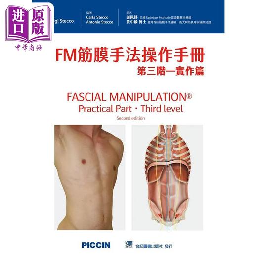 【中商原版】FM筋膜手法操作手册 第三阶 实作篇 港台原版 Luigi Stecco 合记 商品图0