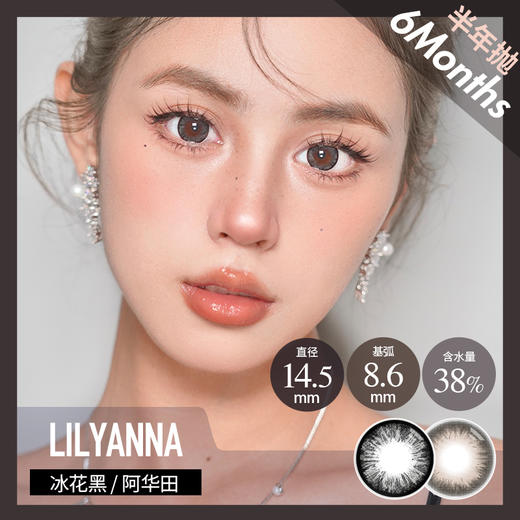 LA 半年抛  牛乳阿华田/爆珠冰花黑 （棕黑14.5 最高800度） 商品图0