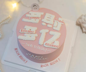 多“财”多“亿”（需提前4小时预定）