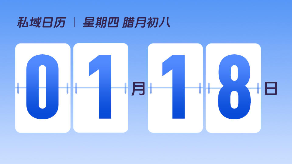 1月18日 | 腊八节营销建议