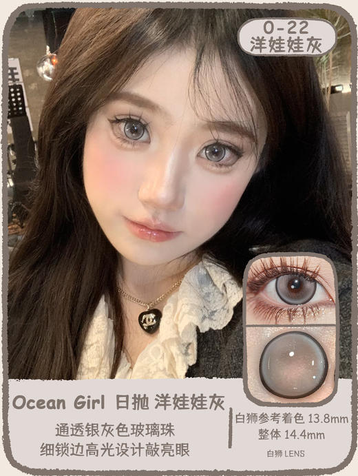 Ocean girl 旗下 · O-20洋娃娃绿& O-21洋娃娃蓝& O-22洋娃娃灰｜14.4mm白狮参考着色大直径 日抛 商品图10
