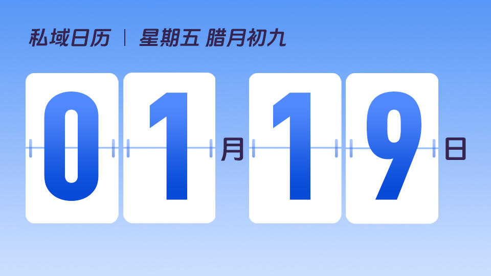 1月19日 | 企业为什么要做私域