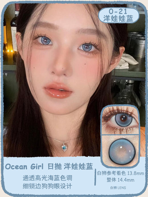 Ocean girl 旗下 · O-20洋娃娃绿& O-21洋娃娃蓝& O-22洋娃娃灰｜14.4mm白狮参考着色大直径 日抛 商品图0