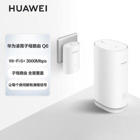 【一手样机】华为 路由Q6子母装 (WS7290 V2 PT9030 V2)边缘路由器白（1母1子套装）AX3000Mbps 千兆路由器