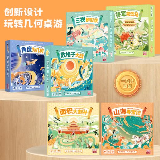 【几何分阶】一刻馆《玩转几何桌游组合》应用题系列儿童益智桌游 商品图0