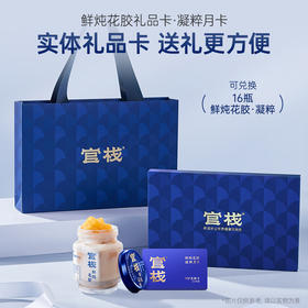 【限时特惠】凝粹礼品卡月卡-全新升级款鲜炖花胶凝粹系列（90g*16瓶）