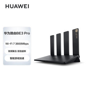华为智能设备华为路由BE3 Pro DAYUA-BE32边缘路由器黑  四核WiFi 7 双频聚合 双倍速率 智能游戏加速 千兆路由器 无线家用路由器wifi7