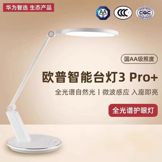 华为智选 智能台灯 3Pro+ 雪域白 商品图0