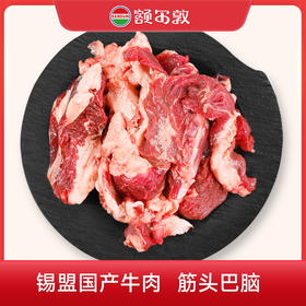 额尔敦 筋头巴脑1kg