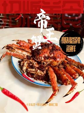 【帝王蟹】