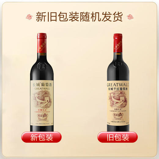 13°  长城九五特级赤霞珠干红葡萄酒 750mlx6瓶 商品图4