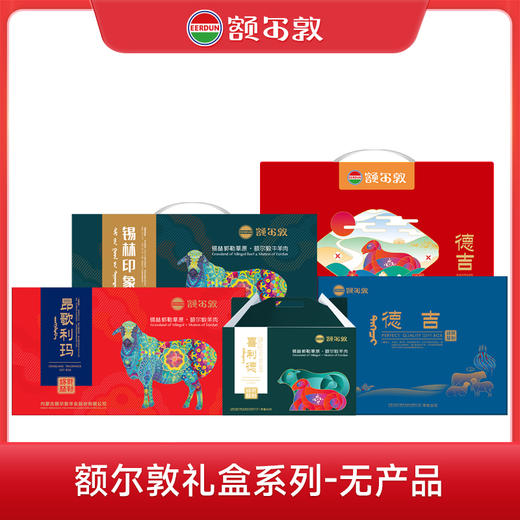 额尔敦 礼盒(只是礼盒无产品内容) 商品图0