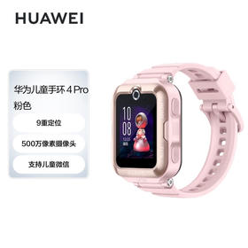 华为儿童手表 4 Pro