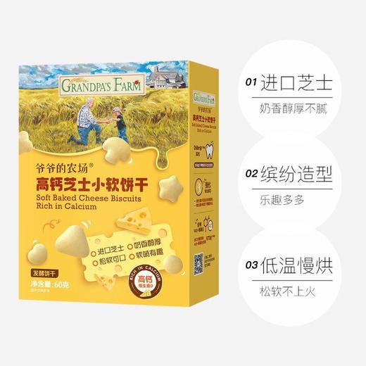 爷爷的农场高钙芝士小软饼干60g/袋 商品图2
