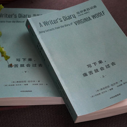 中信出版 | 写下来，痛苦就会过去：伍尔夫日记选1918—1941（全两册） 商品图3