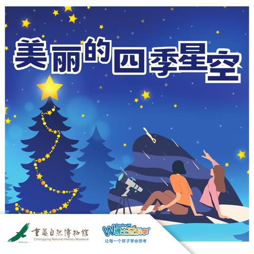 重庆自然博物馆——【美丽的四季星空】 商品图0