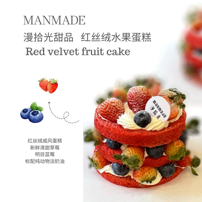 红丝绒水果蛋糕