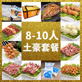 8-10人土豪套餐