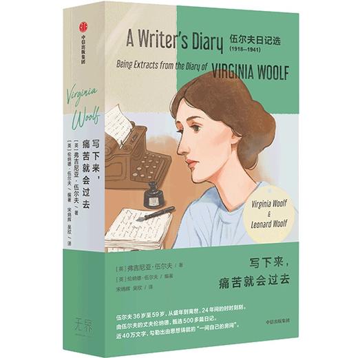 中信出版 | 写下来，痛苦就会过去：伍尔夫日记选1918—1941（全两册） 商品图0