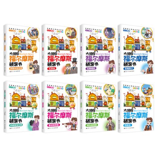 大侦探福尔摩斯破案书（全8册）礼盒装 商品图4