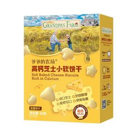 爷爷的农场高钙芝士小软饼干60g/袋