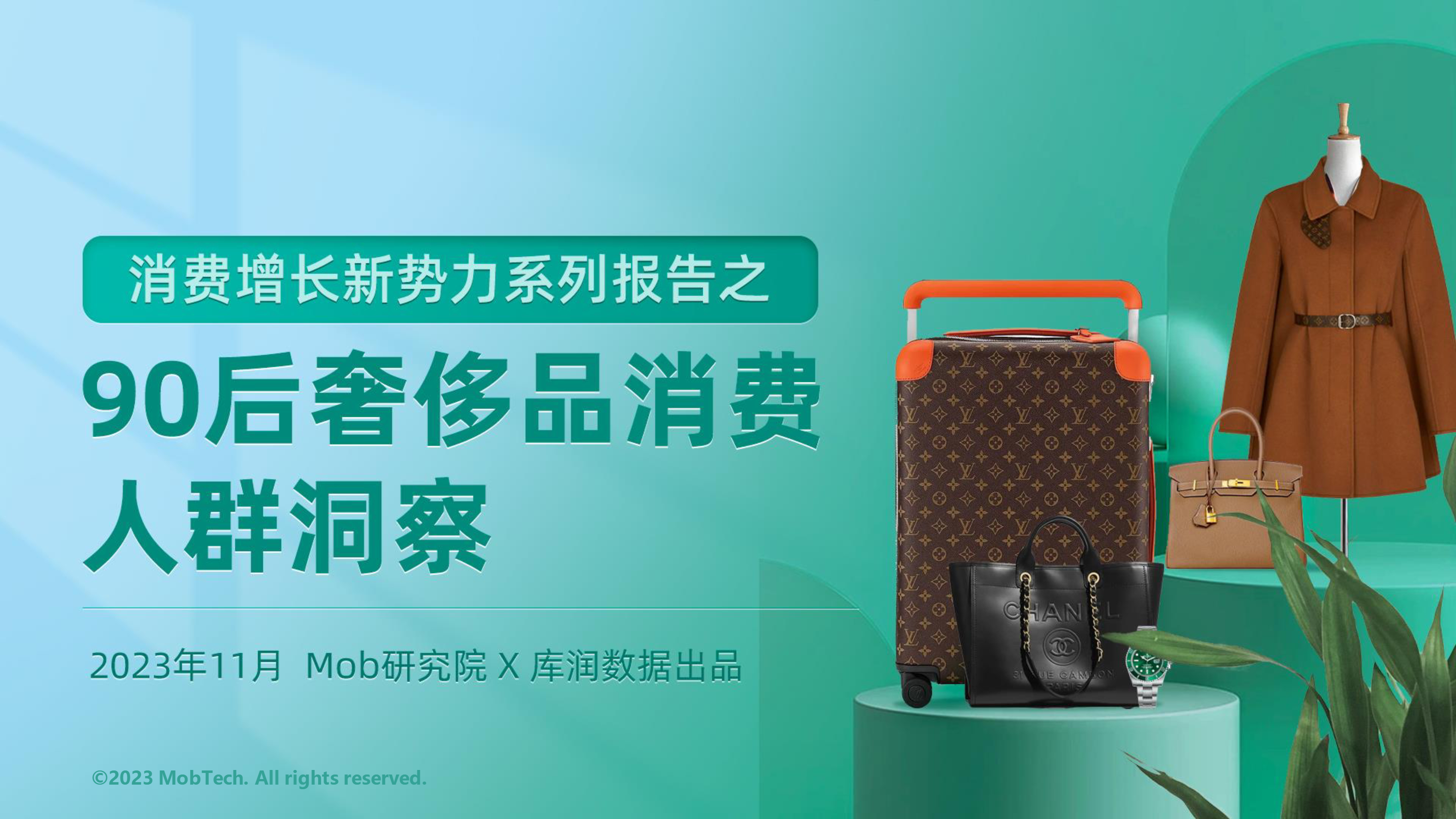 2023年90后群体奢华品牌消费趋势洞察报告