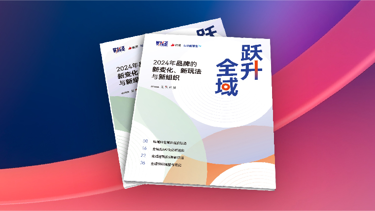 【首发】2024年度全域经营白皮书：全<em>新</em>玩法和组织变化揭秘