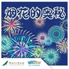 重庆自然博物馆——【烟花的奥秘】 商品缩略图0