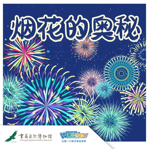 重庆自然博物馆——【烟花的奥秘】 商品图0