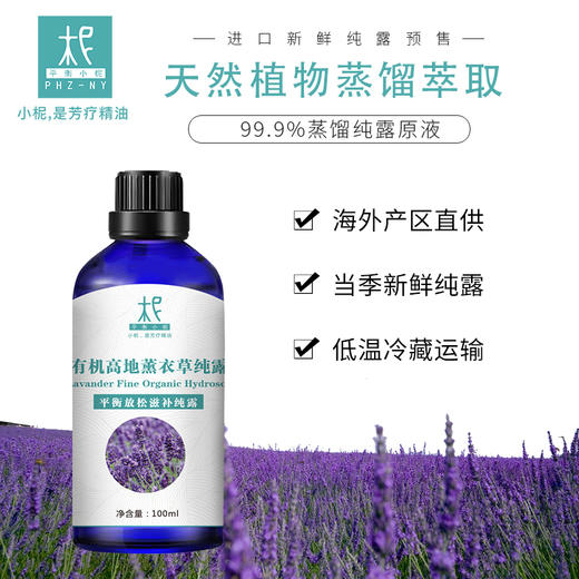 【预售】有机高地薰衣草纯露 花水 2025当季新露 海外进口新鲜纯露 原产地直供 商品图3