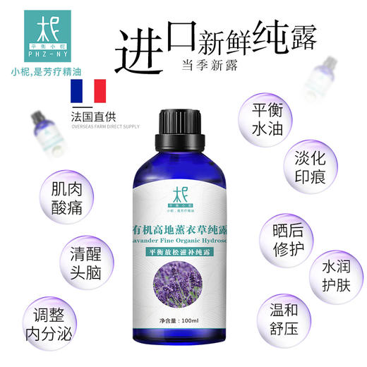 【预售】有机高地薰衣草纯露 花水 2025当季新露 海外进口新鲜纯露 原产地直供 商品图1