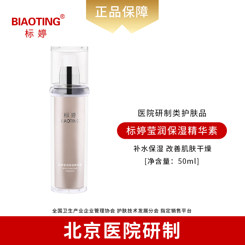 标婷莹润保湿精华素