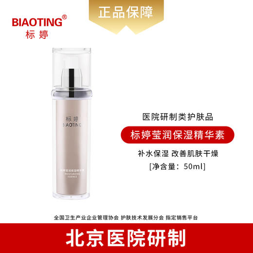 标婷莹润保湿精华素 商品图0