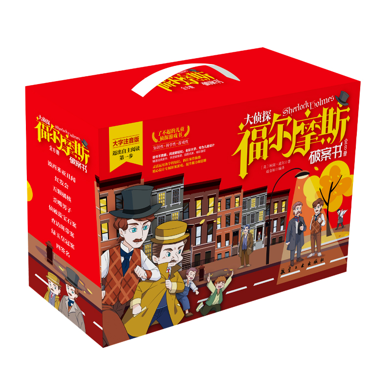 大侦探福尔摩斯破案书（全8册）礼盒装