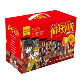 大侦探福尔摩斯破案书（全8册）礼盒装