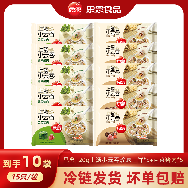 思念 120g上汤小云吞珍味三鲜  早午晚餐必备