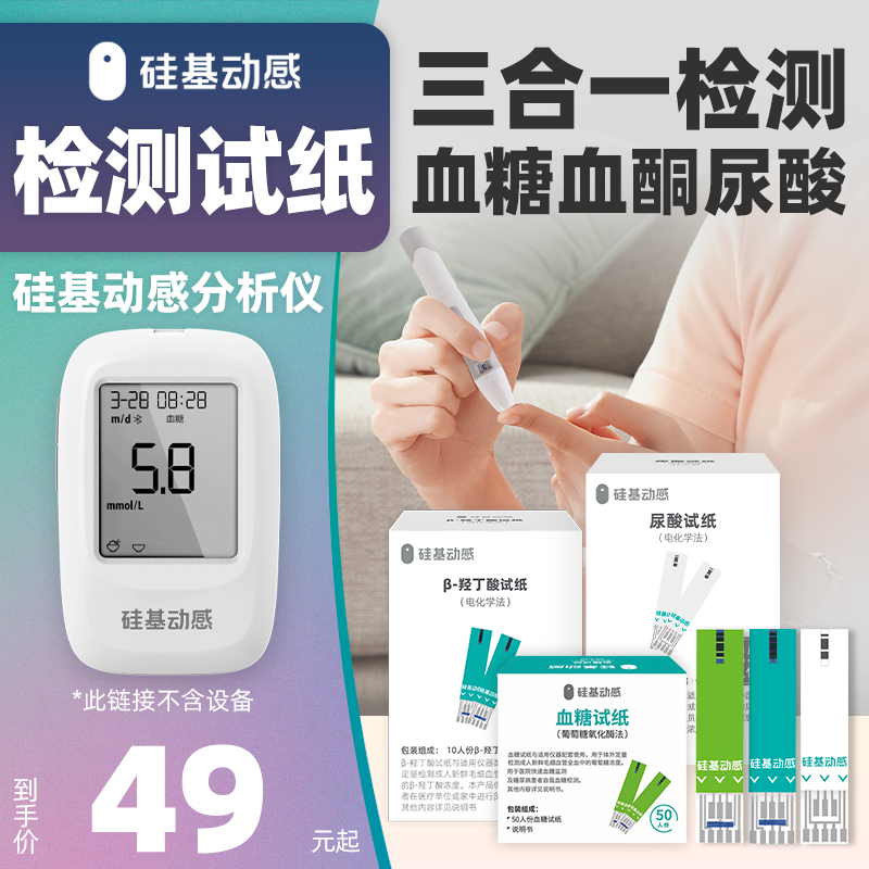 【储值金兑换】硅基动感 血糖/血酮/尿酸试纸 （不含三合一分析仪）
