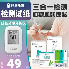 硅基动感 血糖/血酮/尿酸试纸 （不含三合一分析仪）