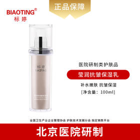 标婷莹润抗皱保湿乳