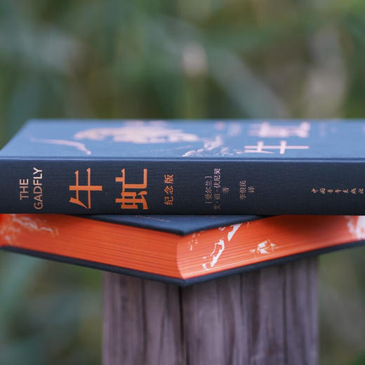 牛虻• 70周年纪念版 布面精装•三面刷边•倪震插图•扫码收听达式常佟瑞欣演播同名有声剧 商品图4