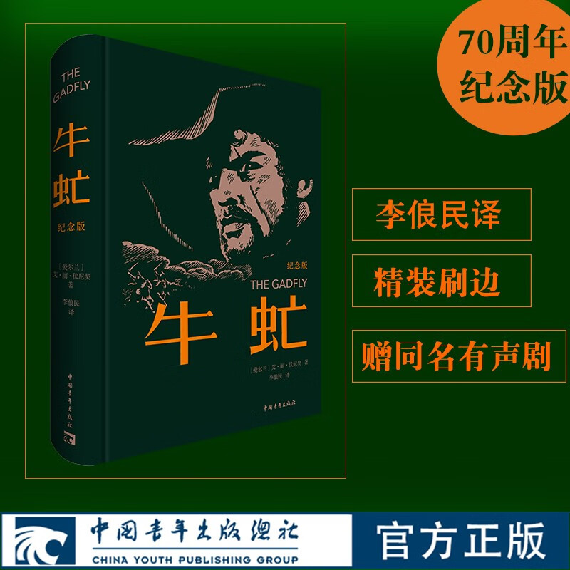 牛虻• 70周年纪念版 布面精装•三面刷边•倪震插图•扫码收听达式常佟瑞欣演播同名有声剧