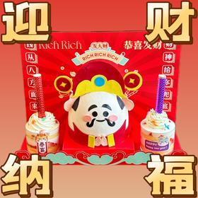 迎财纳福 · 奶油蛋糕