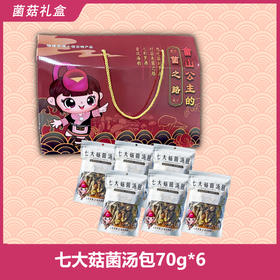 菌菇之路 七大菇菌汤包礼盒420g【LY】