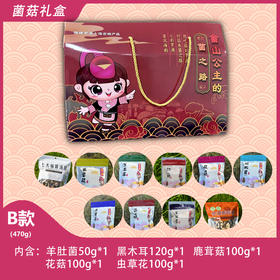菌菇之路 礼盒B款470g【LY】